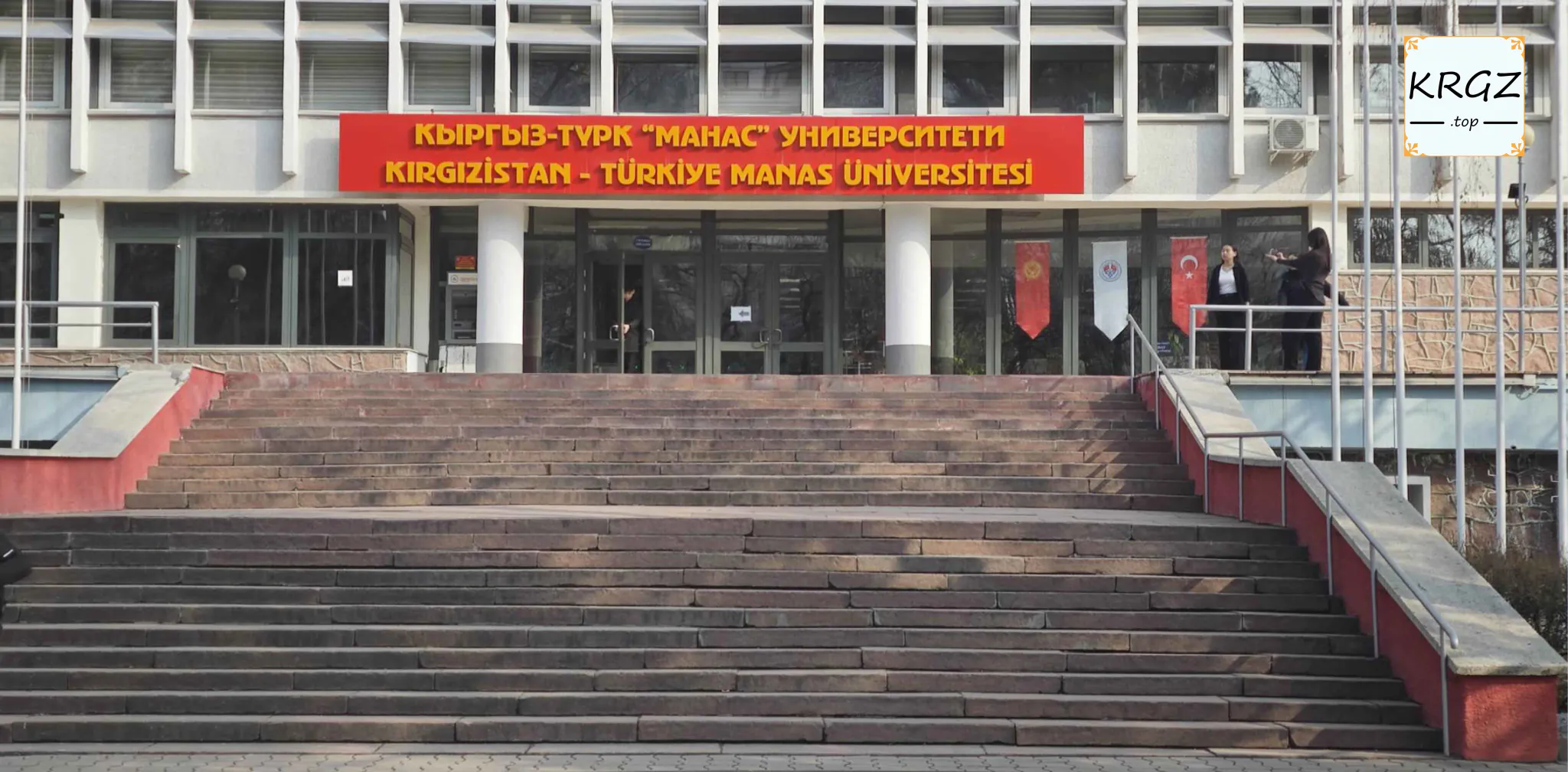 吉尔吉斯-土耳其大学
